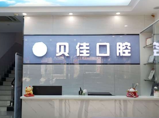紹興柯橋貝佳口腔門(mén)診部