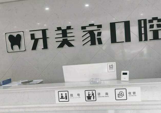貴陽(yáng)牙美家口腔門(mén)診部前臺(tái)
