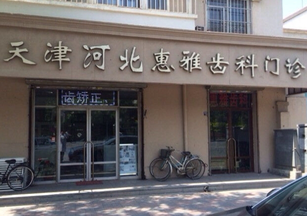 天津惠雅齒科門診部醫(yī)院門頭