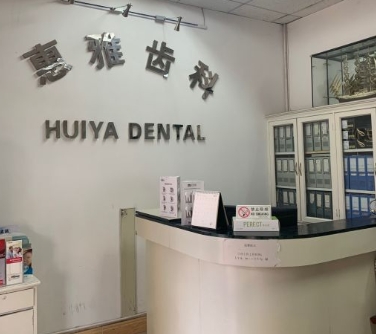 天津惠雅齒科門(mén)診部