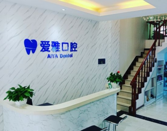 宜春愛(ài)雅口腔門(mén)診部