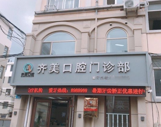 威海齊美口腔門(mén)診部醫(yī)院門(mén)頭
