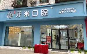 綿陽(yáng)牙米口腔門(mén)診部