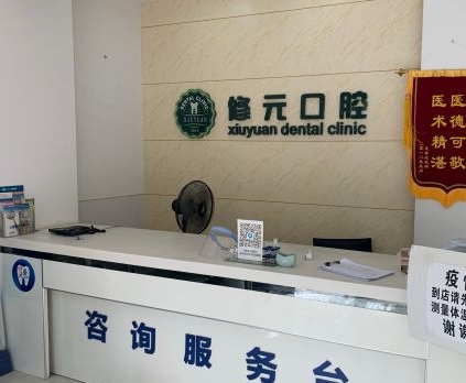 杭州修元口腔門(mén)診部前臺(tái)
