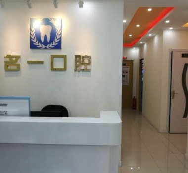 北京名一口腔門(mén)診部前臺(tái)