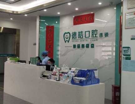 長(zhǎng)沙德皓口腔門診部
