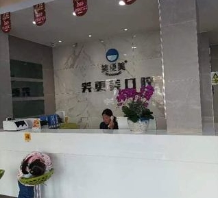 嘉興笑更美口腔門診部前臺(tái)