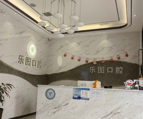 西安樂(lè)圖口腔門(mén)診部前臺(tái)