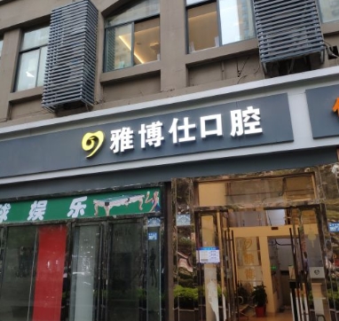 武漢雅博仕口腔門(mén)診部