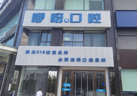 孝感咿呀雅口門(mén)診部