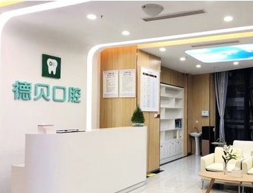 煙臺德貝口腔門診部