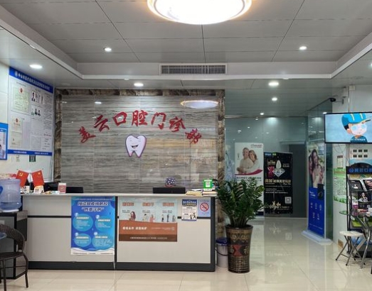 中山美云口腔門(mén)診部前臺(tái)
