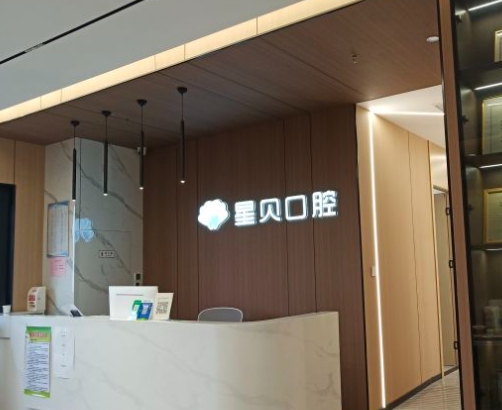西安星貝口腔門診部前臺