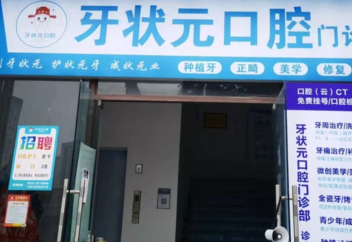 內江牙狀元口腔門診部