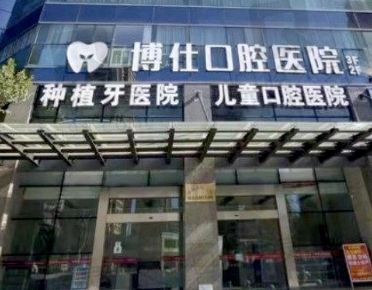 天臺(tái)博仕口腔醫(yī)院