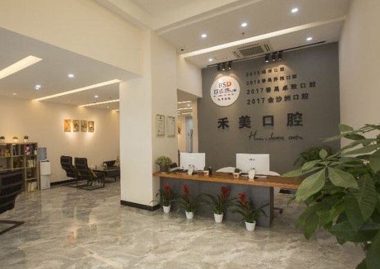 廣州禾美口腔門診部前臺
