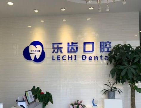 昆山樂(lè)齒口腔門診部
