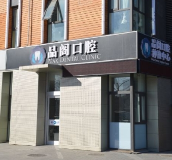 北京品閣口腔門(mén)診部