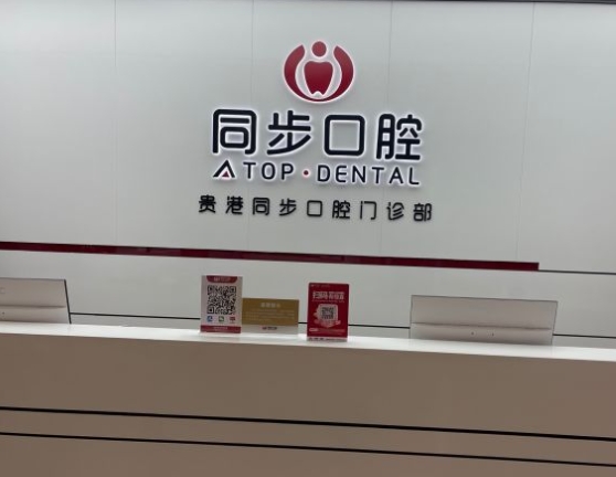 貴港同步口腔門(mén)診部