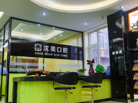 沈陽沈美口腔門診部前臺