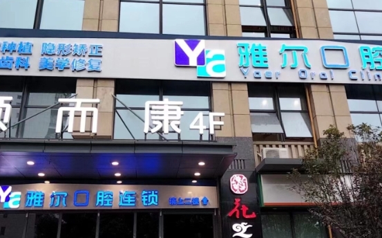 長(zhǎng)沙雅爾口腔門診部