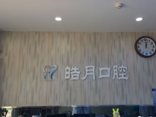西安皓月口腔門診部前臺