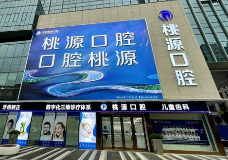 寧波桃源口腔門(mén)診部