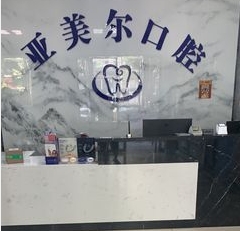 松滋亞美爾口腔門診部前臺(tái)