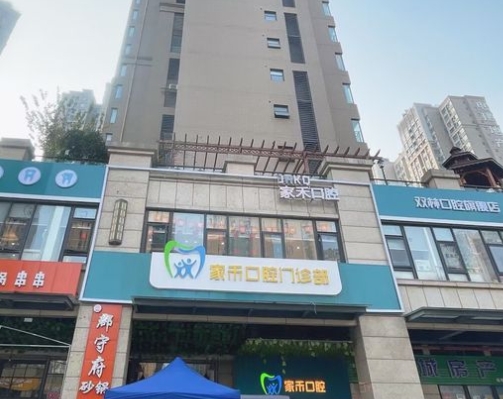 綿陽(yáng)家禾口腔門(mén)診部