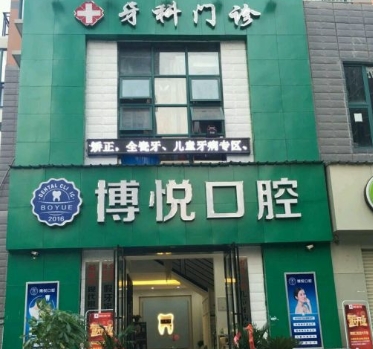 武漢博悅口腔門(mén)診部