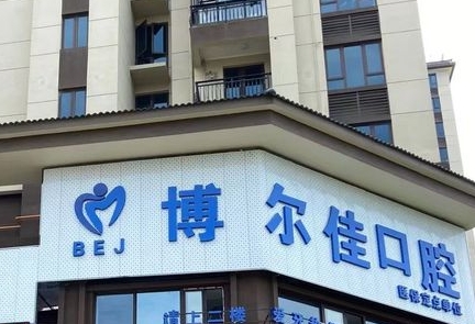 貴陽(yáng)博爾佳口腔門(mén)診部