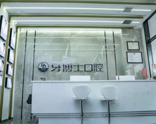 盤(pán)錦牙博士口腔門(mén)診部前臺(tái)