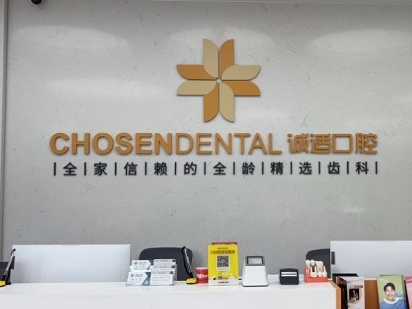 寧波鄞州誠(chéng)適口腔門診部前臺(tái)
