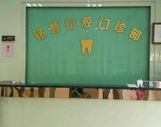東莞市橫瀝銘譽口腔門診部前臺