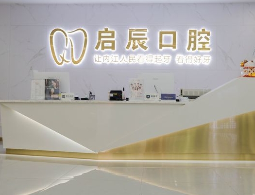 內江啟辰口腔門診部