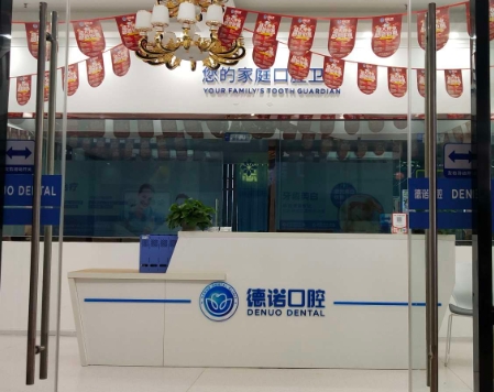 眉山德諾口腔門診前臺(tái)