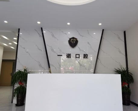 榮成一諾口腔門(mén)診部前臺(tái)