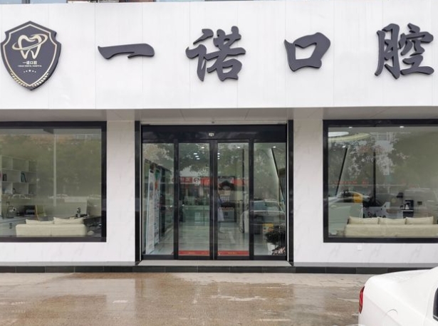 榮成一諾口腔門(mén)診部