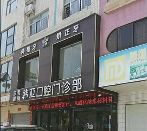 東莞韓亞口腔門(mén)診部