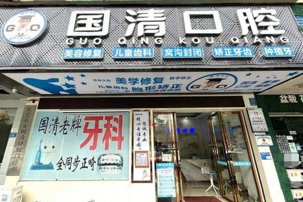 東莞長(zhǎng)安國(guó)清口腔門診部