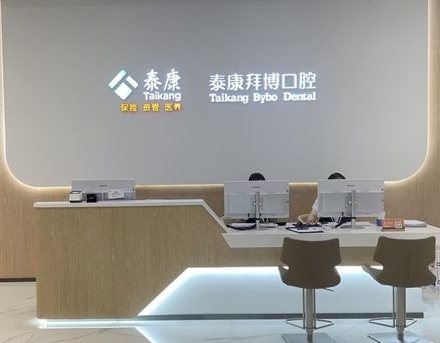 常熟泰康拜博口腔門診部前臺