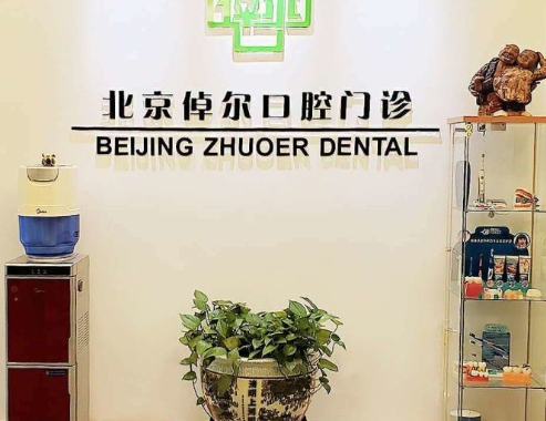 北京倬爾口腔門(mén)診部