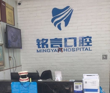襄陽銘言口腔門診部前臺(tái)