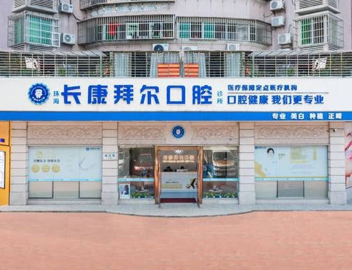 珠海長(zhǎng)康拜爾口腔診所