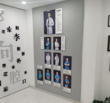 吉林市李向彬口腔門診醫(yī)生團(tuán)隊
