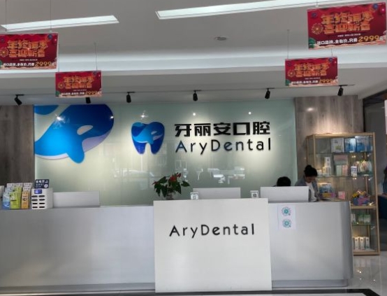 柳州牙麗安口腔門診部前臺(tái)