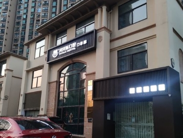 常州牙牙樂(lè)口腔門診部醫(yī)院門頭