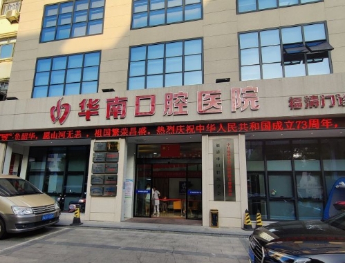 福建華南口腔醫(yī)院(福清門(mén)診部)