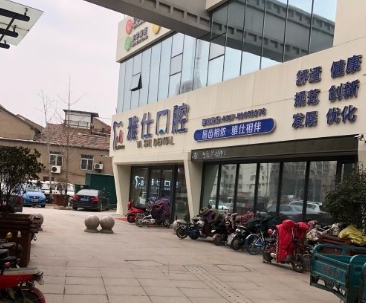 淮安雅仕口腔門(mén)診部醫(yī)院門(mén)頭