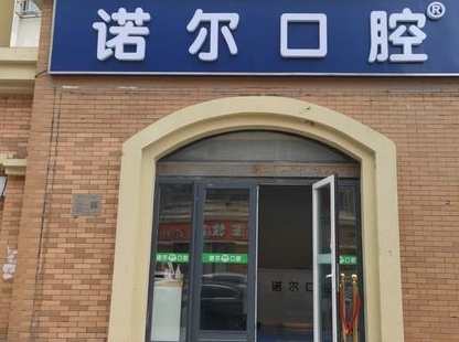 北京諾爾口腔門(mén)診部